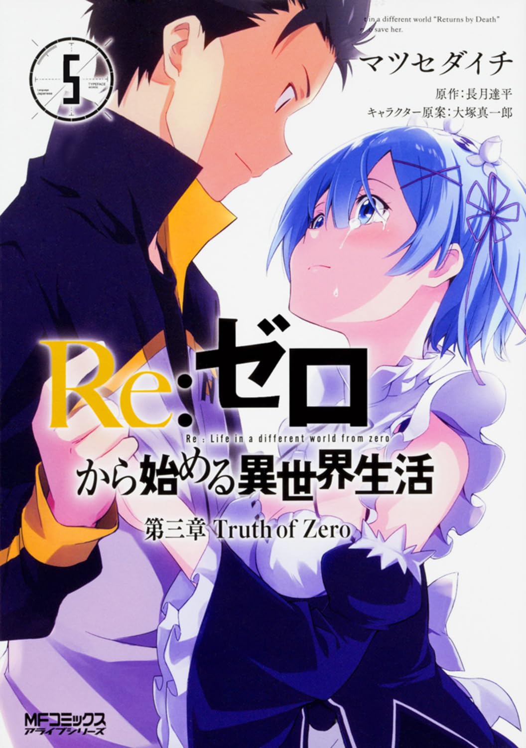 Amazon.co.jp: Re:ゼロから始める異世界生活 第三章 Truth of Zero 5
