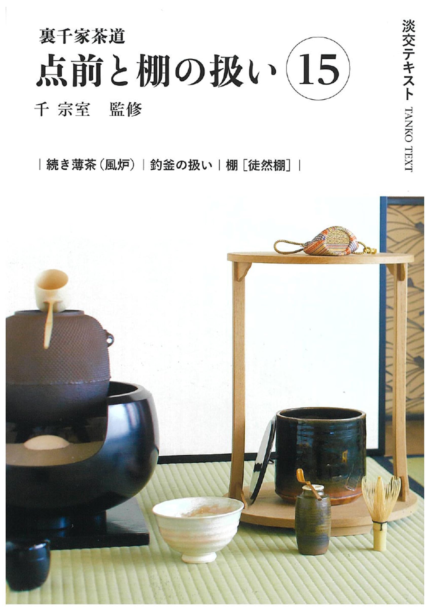 Amazon.co.jp: 裏千家茶道点前と棚の扱い15 (淡交テキスト) : 千 宗室