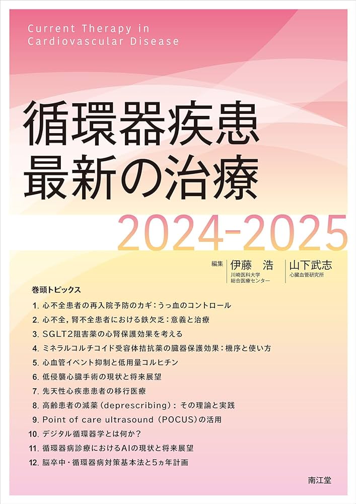 循環器疾患最新の治療2024-2025 | 伊藤浩, 山下武志 |本 | 通販 | Amazon