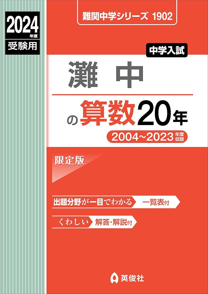 灘中の算数20年 2024年度受験用 (難関中学シリーズ 1902) | 英俊社編集