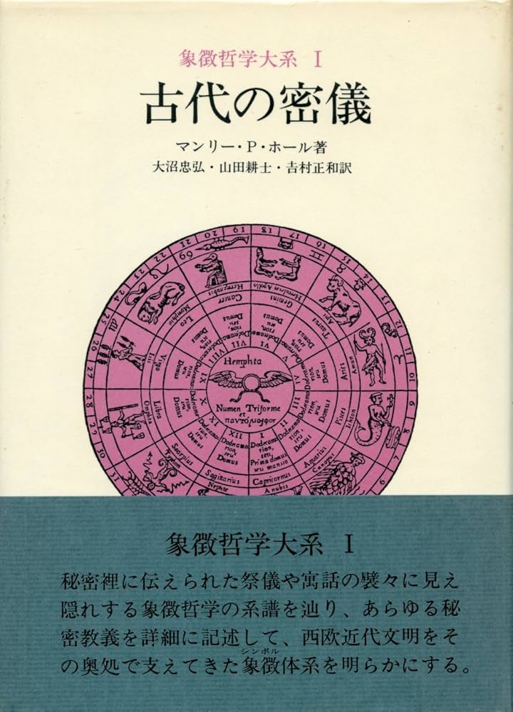 Amazon.co.jp: 象徴哲学大系 1 (1) 古代の密儀 : マンリー P.ホール