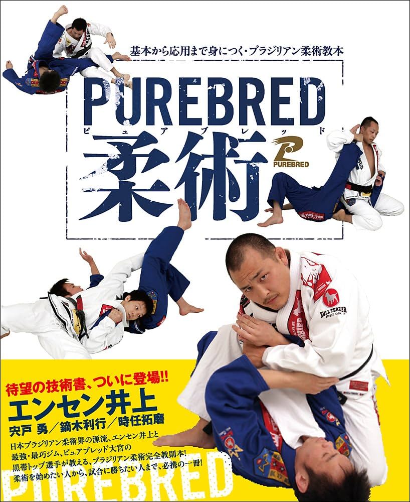 PUREBRED（ピュアブレッド）柔術 | エンセン 井上, 宍戸 勇, 鏑木 利行