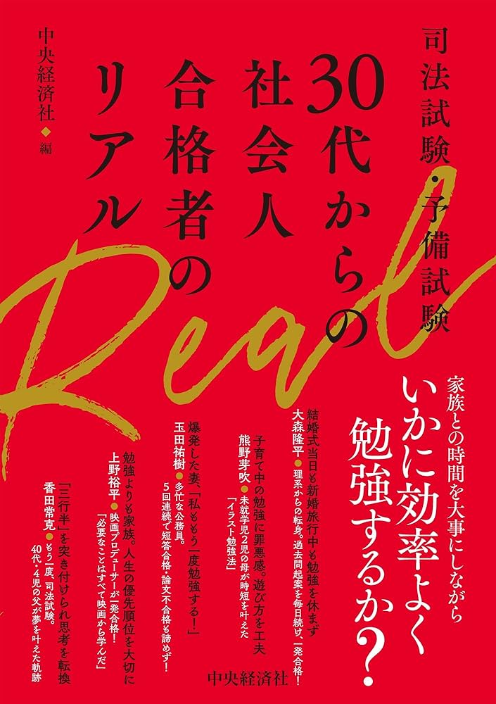 司法試験・予備試験 30代からの社会人合格者のリアル | 中央経済社 |本