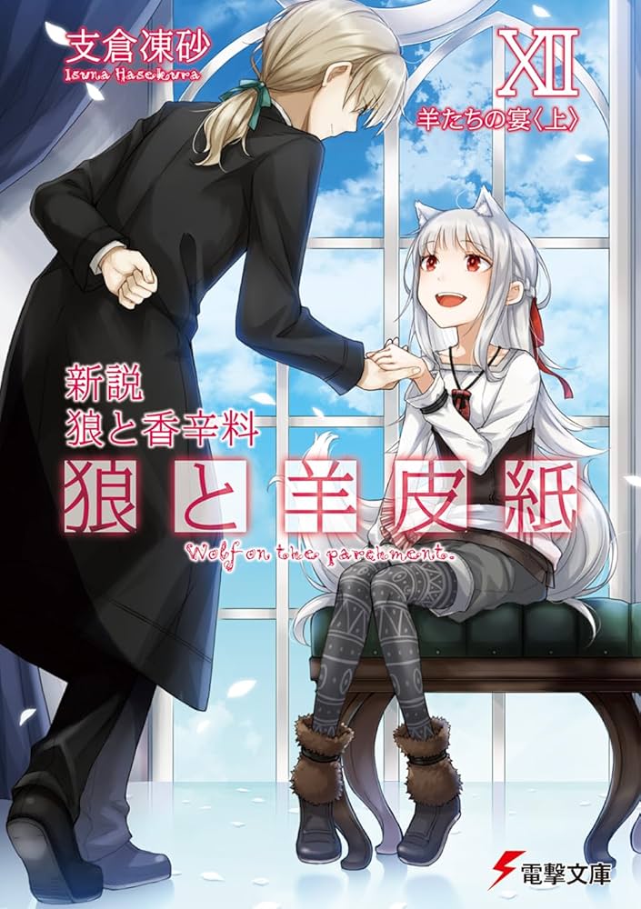 D*1様 【直筆】狼と香辛料（支倉凍砂）サイン色紙 2026年最新】狼と