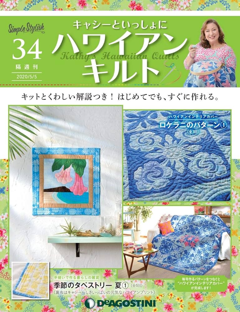 Amazon.co.jp: ハワイアンキルト 34号 [分冊百科] (キット付