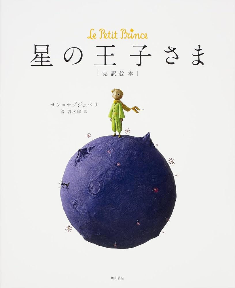Amazon.co.jp: 星の王子さま(完訳絵本) : サン=テグジュペリ, 管