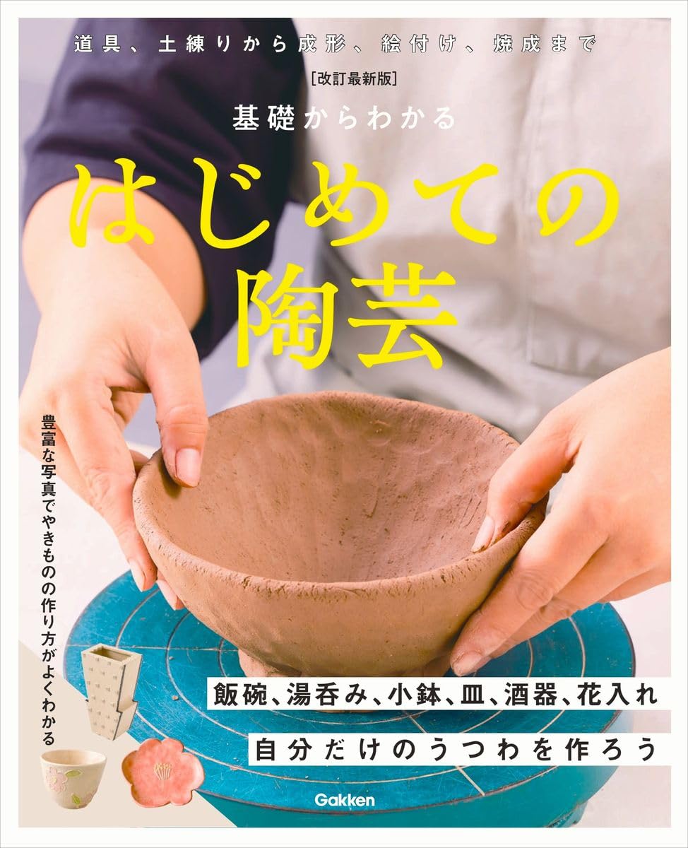 改訂最新版 基礎からわかる はじめての陶芸: 自分だけのうつわを作ろう