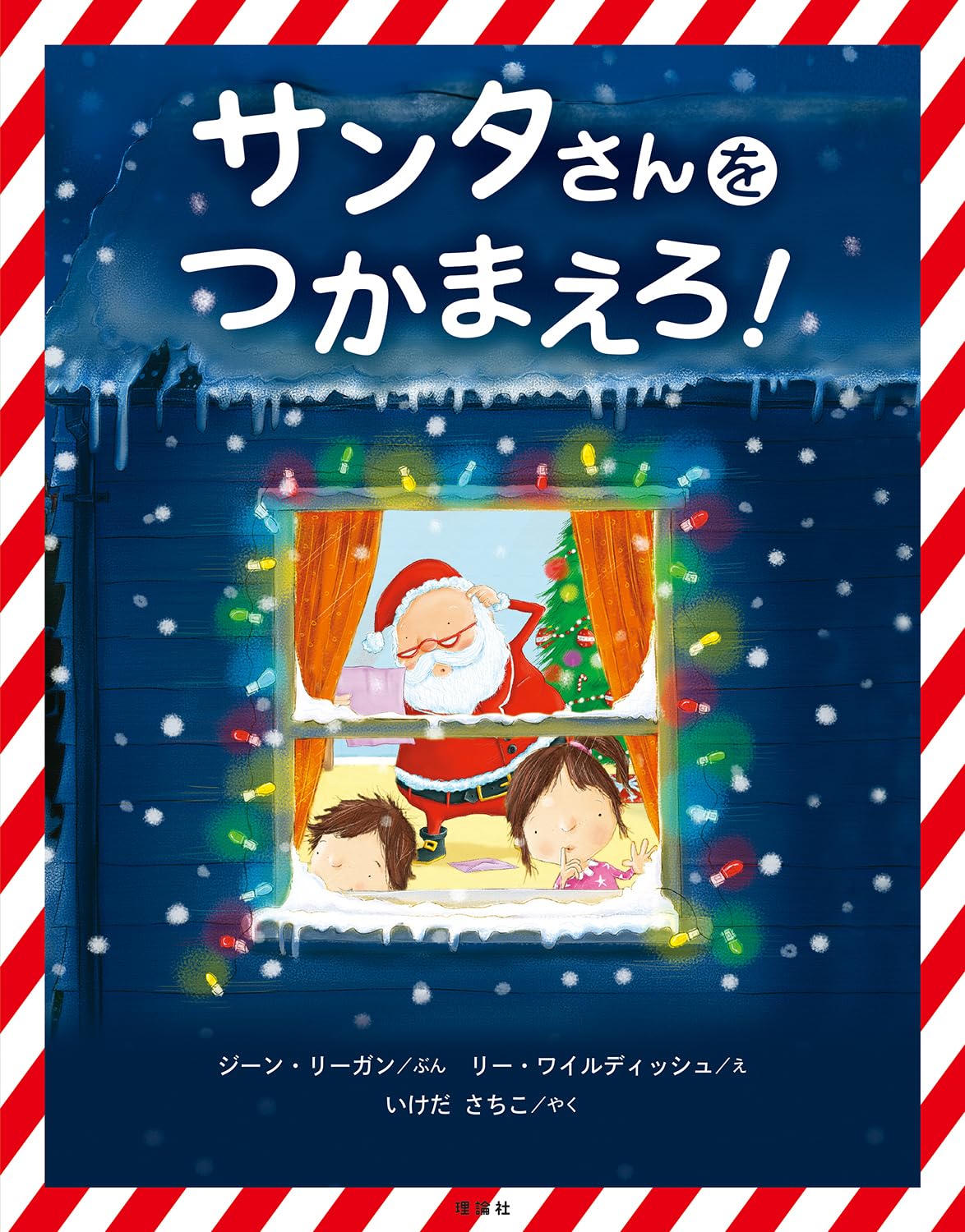 Amazon.co.jp: サンタさんをつかまえろ! : ジーン・リーガン, リー