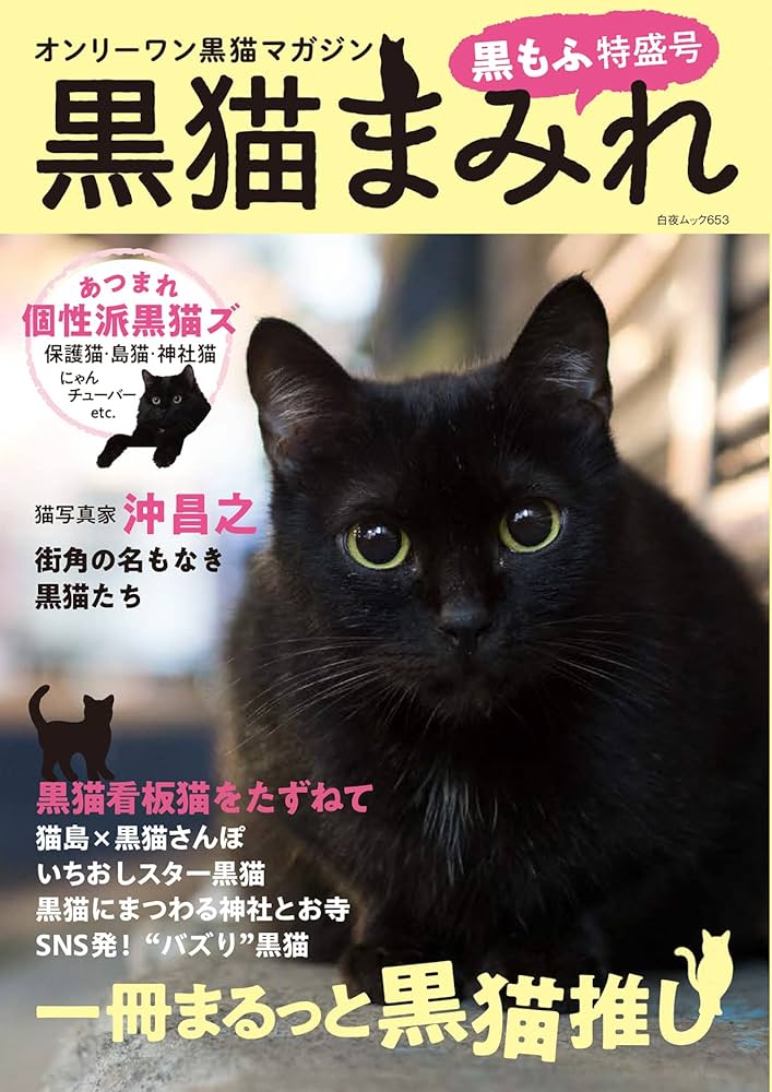 黒猫まみれ 黒もふ特盛号 (白夜ムック653) | 黒猫愛好会 |本 | 通販