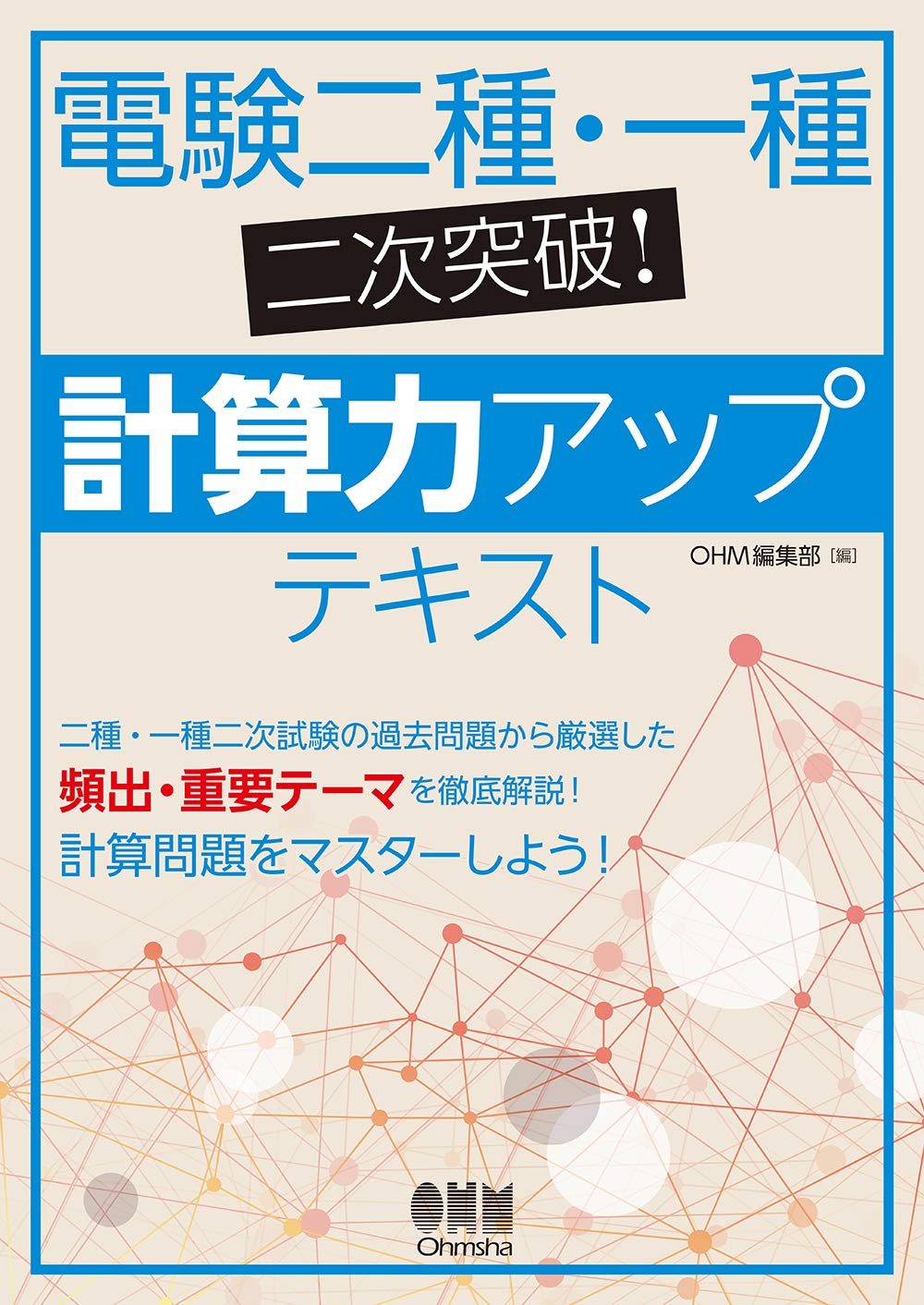 Amazon.co.jp: 電験二種・一種二次突破!計算力アップテキスト : OHM