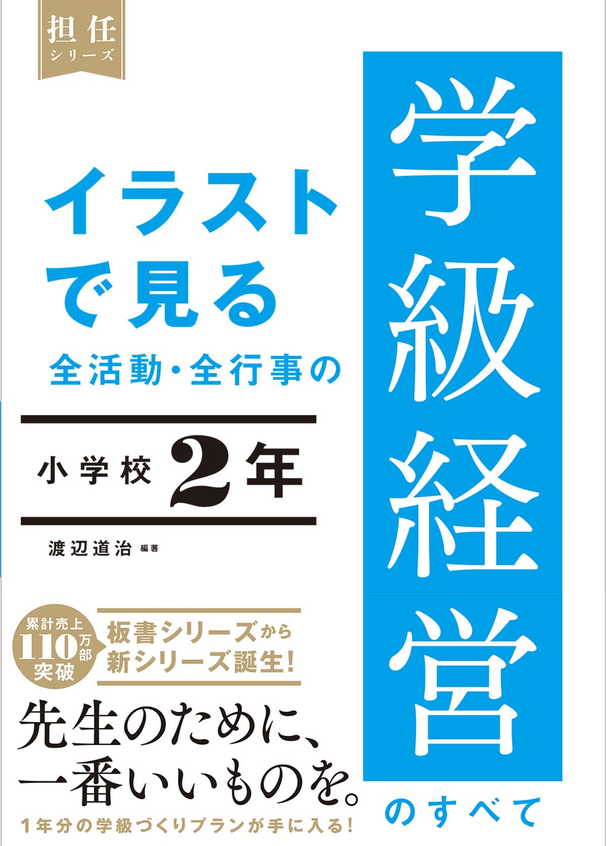 イラストで見る 全活動・全行事の学級経営のすべて 小学校2年 | 渡辺