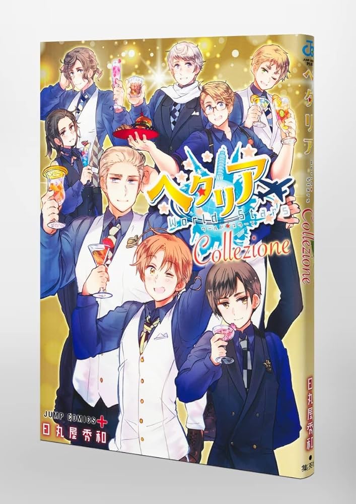 ヘタリア axis powers 全巻6巻＋world☆stars全8巻＋1巻 ヘタリア