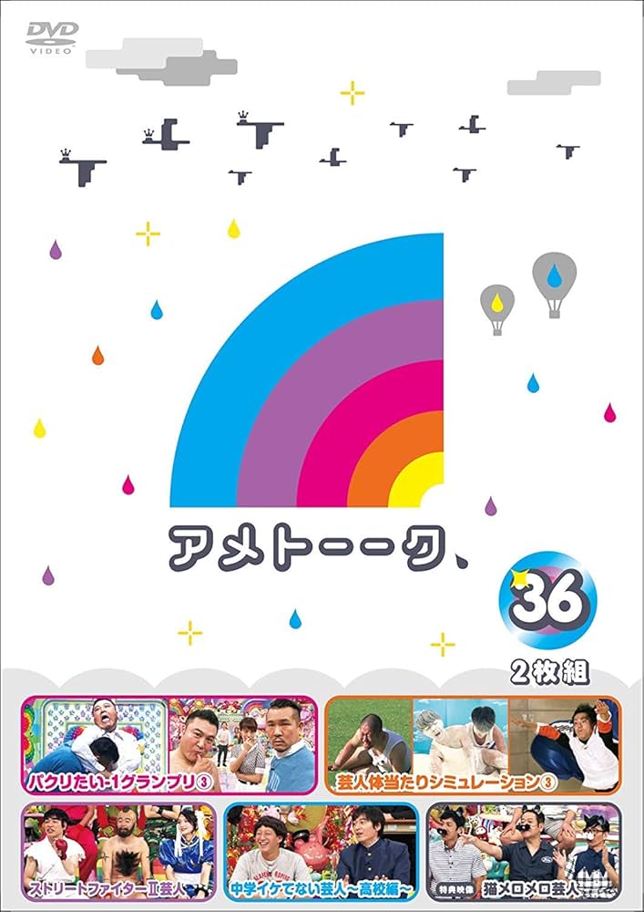 Amazon.co.jp: アメトーーク! DVD 36 [特典なし] : 雨上がり決死隊: DVD