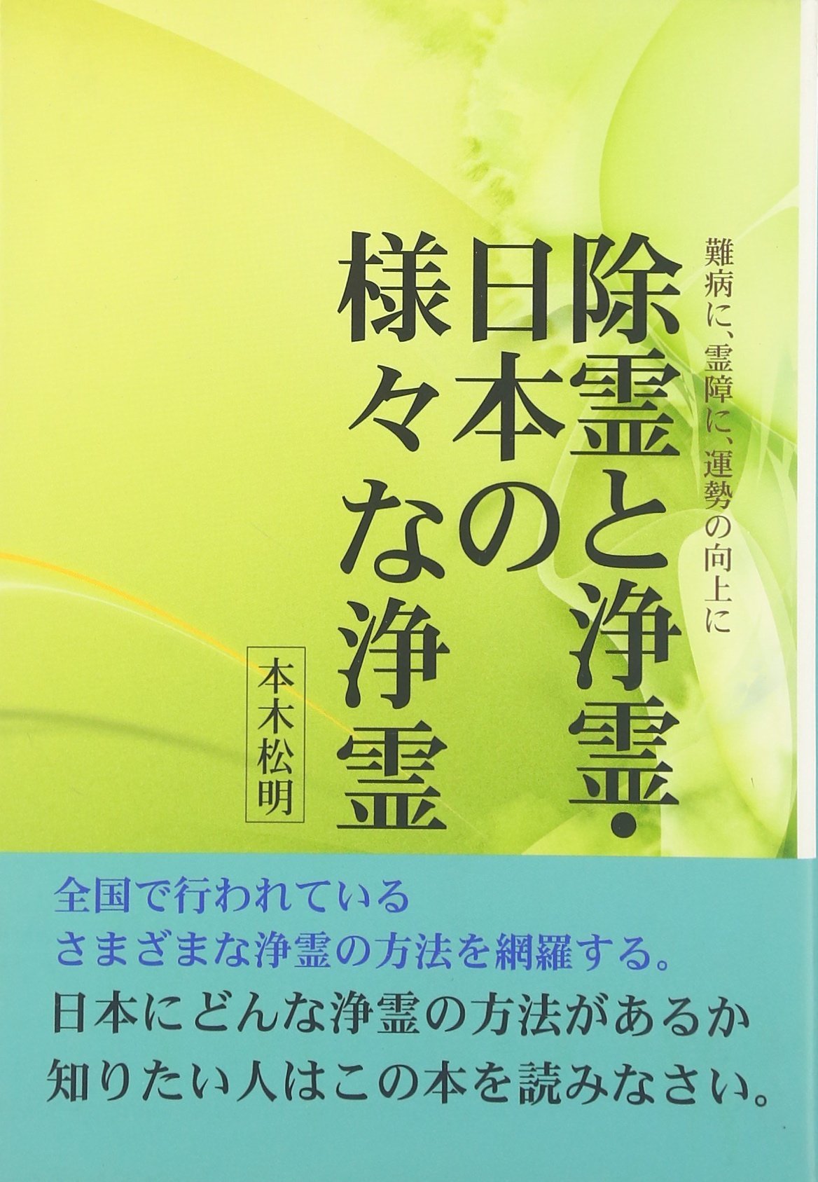 エネルギーヒーリング・霊障除霊浄化 鑑定1件分 鑑定書 エネルギー