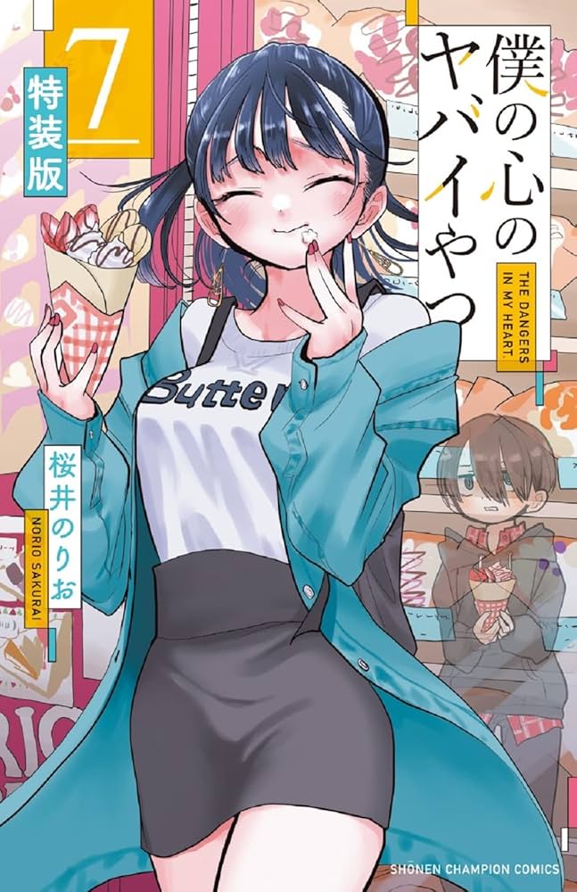 Amazon.co.jp: 僕の心のヤバイやつ 【特装版】 7 (7) (少年