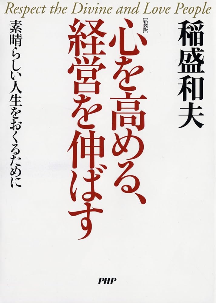 心を高める、経営を伸ばす―素晴らしい人生をおくるために | 稲盛 和夫