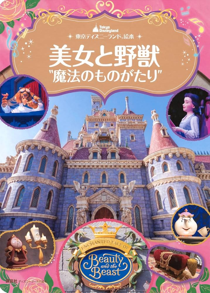 Amazon.co.jp: 東京ディズニーランド絵本 美女と野獣“魔法のものがたり