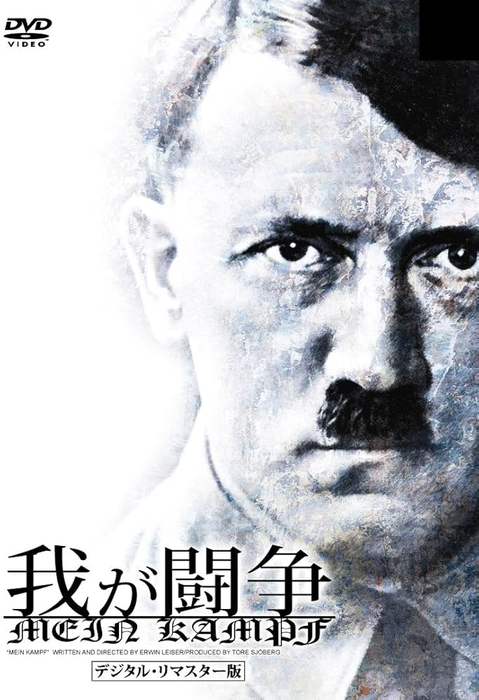 Amazon.co.jp: 我が闘争 デジタル・リマスター版 [DVD
