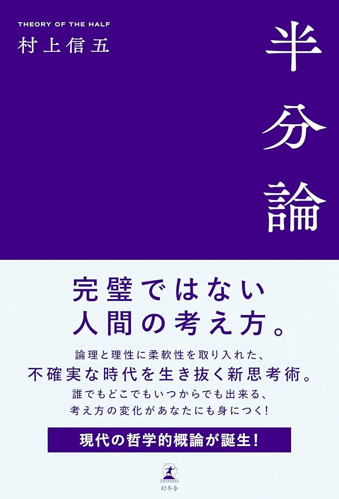 Amazon.co.jp: 半分論 : 村上 信五: 本