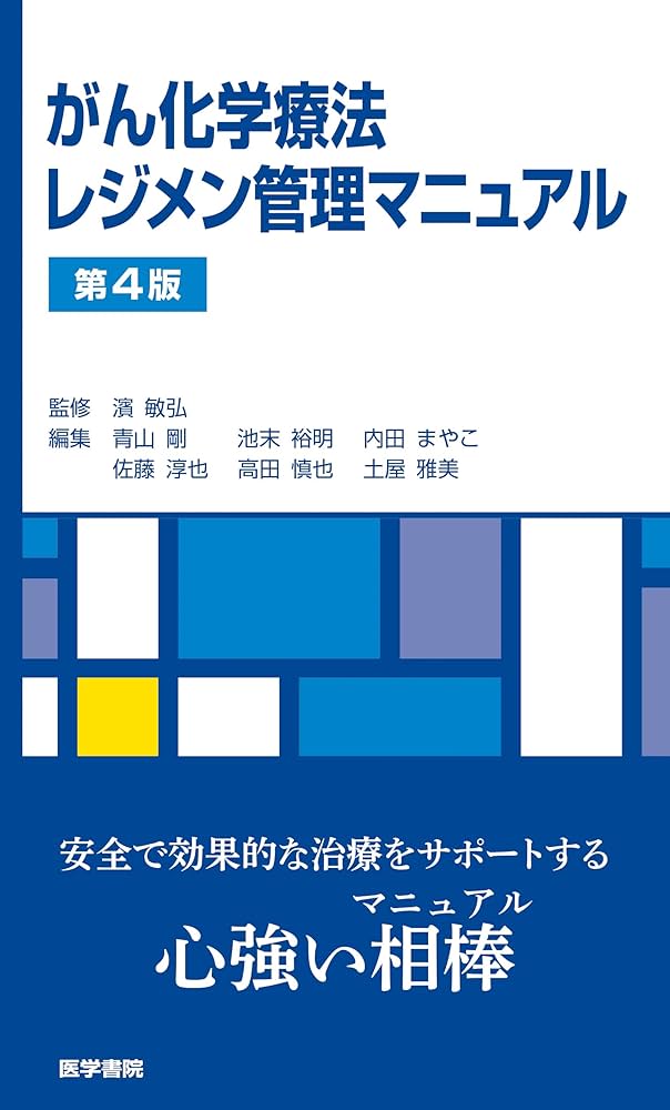 Amazon.co.jp: がん化学療法レジメン管理マニュアル 第4版 : 濱 敏弘