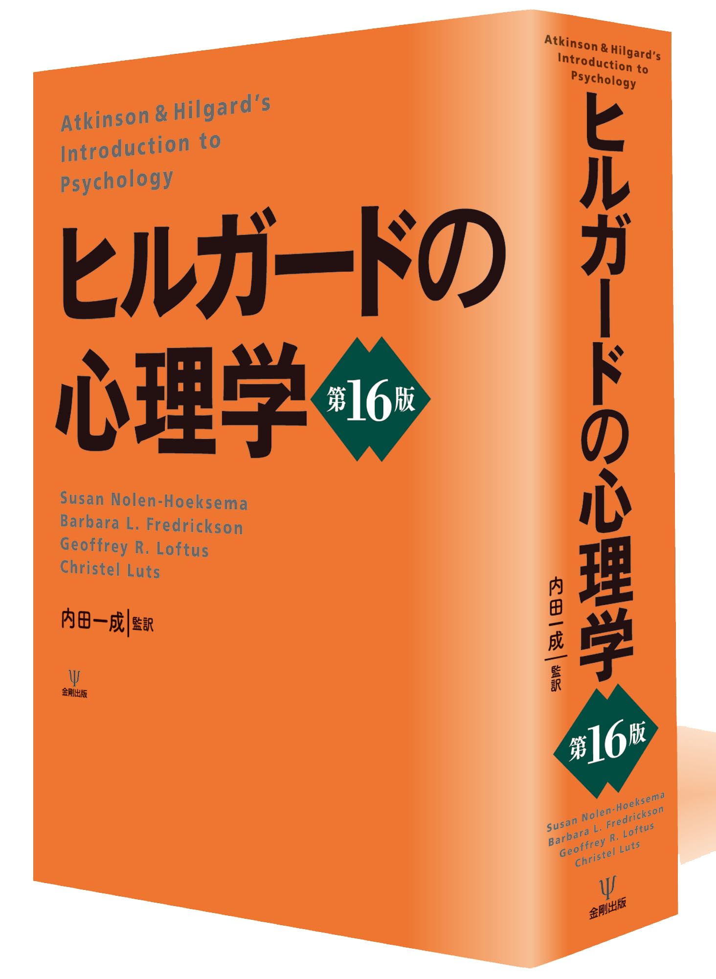 Amazon.co.jp: ヒルガードの心理学 第16版 : スーザン・ノーレン