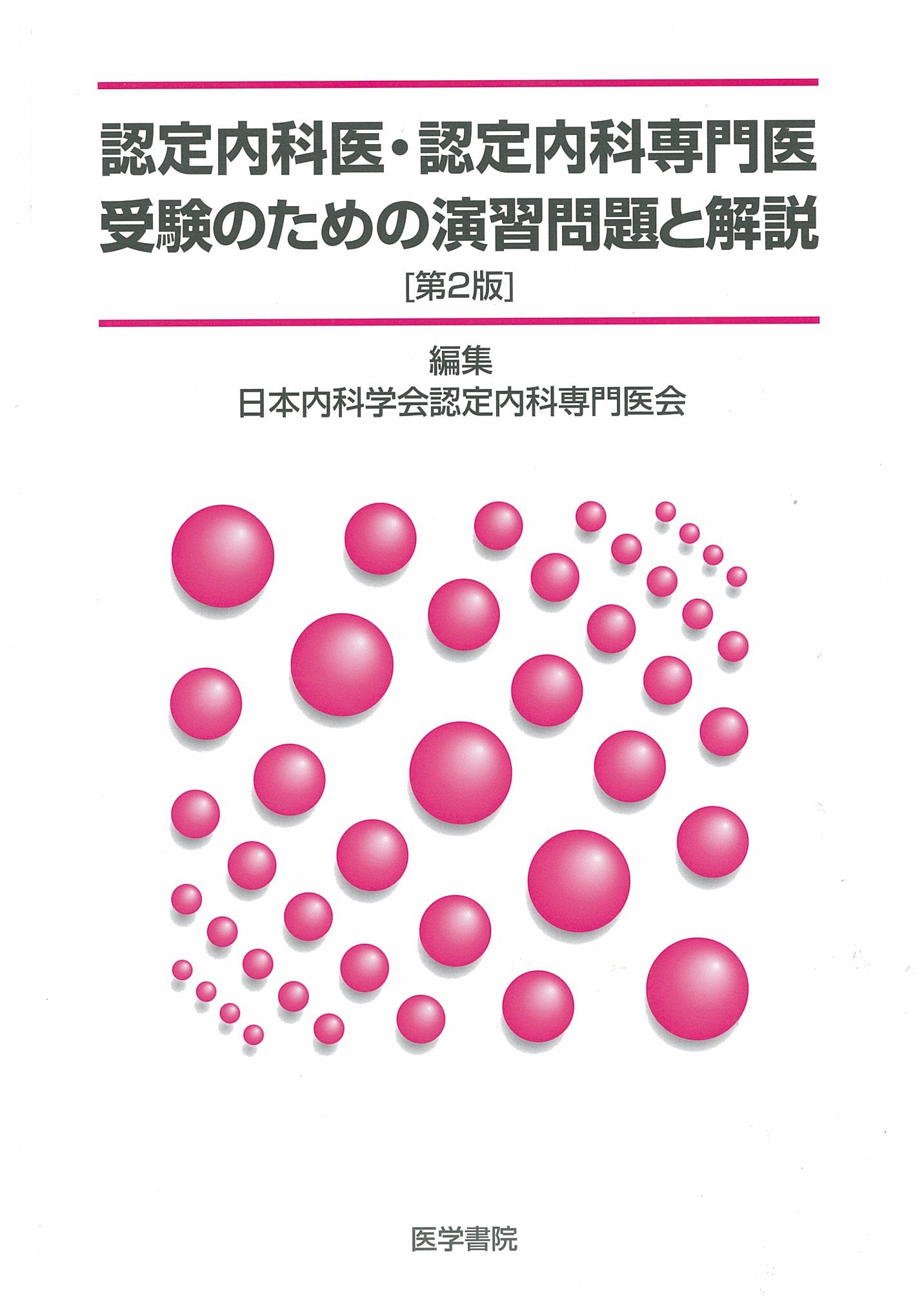 認定内科医・認定内科専門医受験のための演習問題と解説 | 日本内科