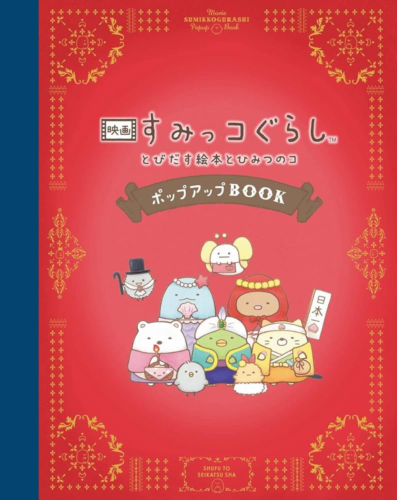 映画 すみっコぐらし とびだす絵本とひみつのコ ポップアップBOOK