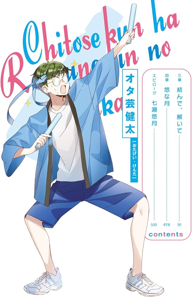 Amazon.co.jp: 千歳くんはラムネ瓶のなか (9) (ガガガ文庫) : 裕夢