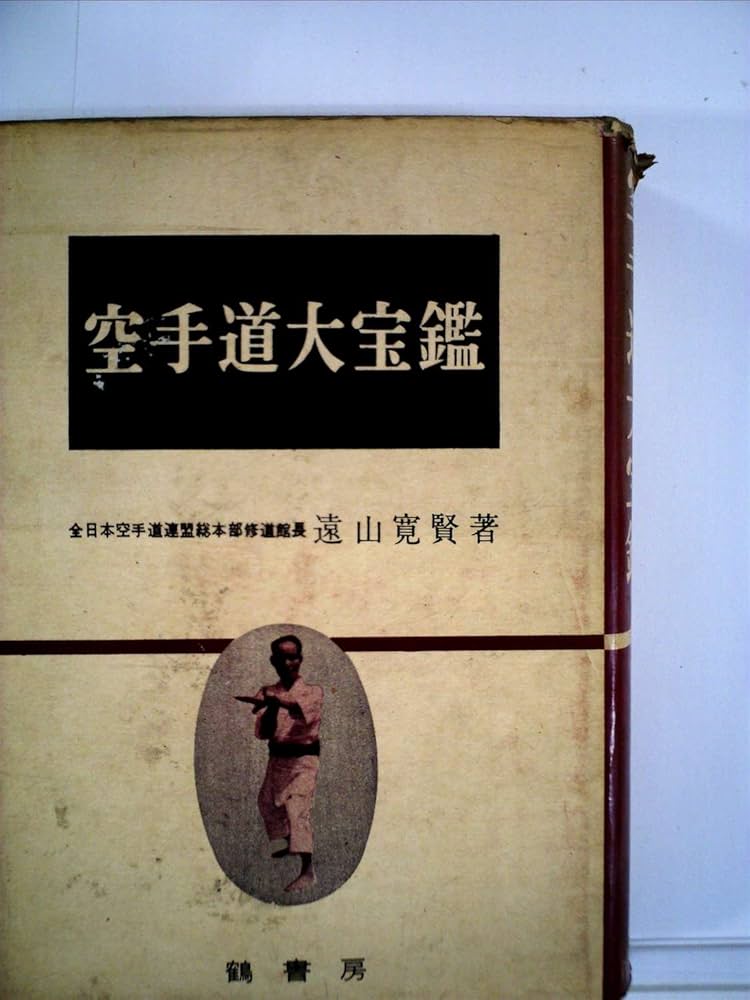 空手道大宝鑑 (1960年) |本 | 通販 | Amazon