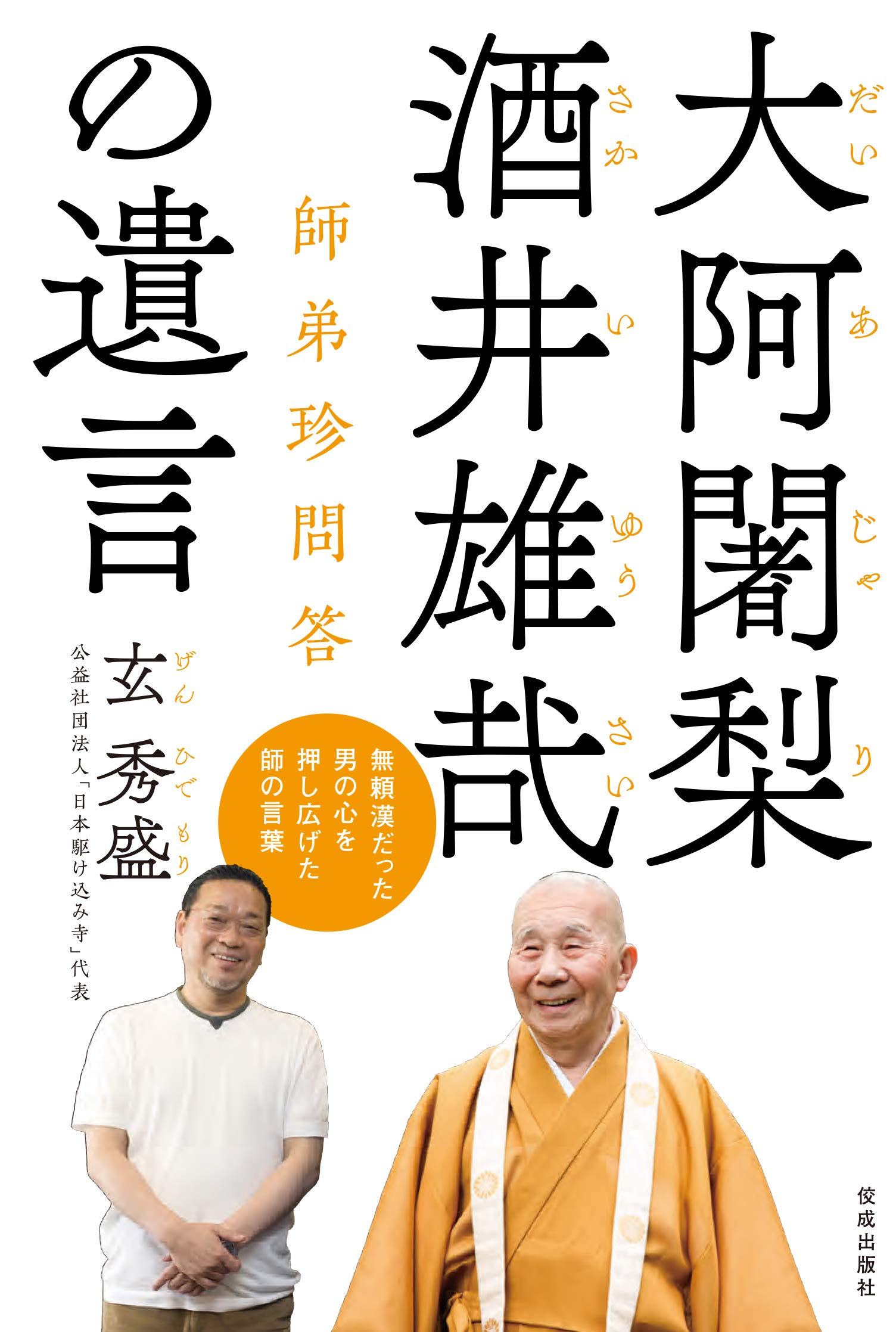 大阿闍梨 酒井雄哉の遺言 | 玄 秀盛 |本 | 通販 | Amazon