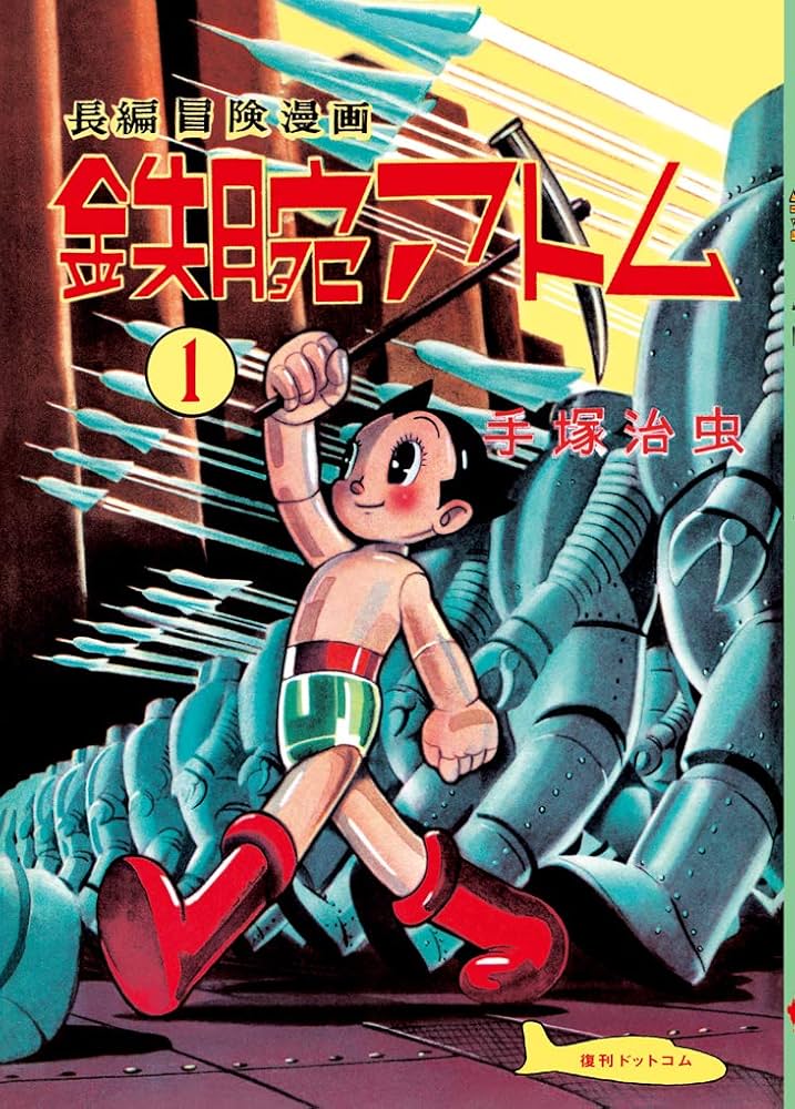 Amazon.co.jp: 長編冒険漫画 鉄腕アトム ［1956-57・復刻編］ 1 : 手塚