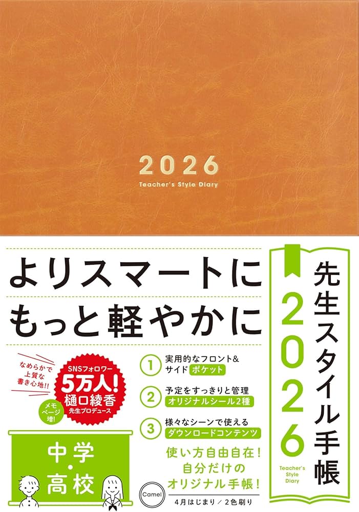 先生スタイル手帳2026 中学・高校［Camel］B5サイズ 4月始まり