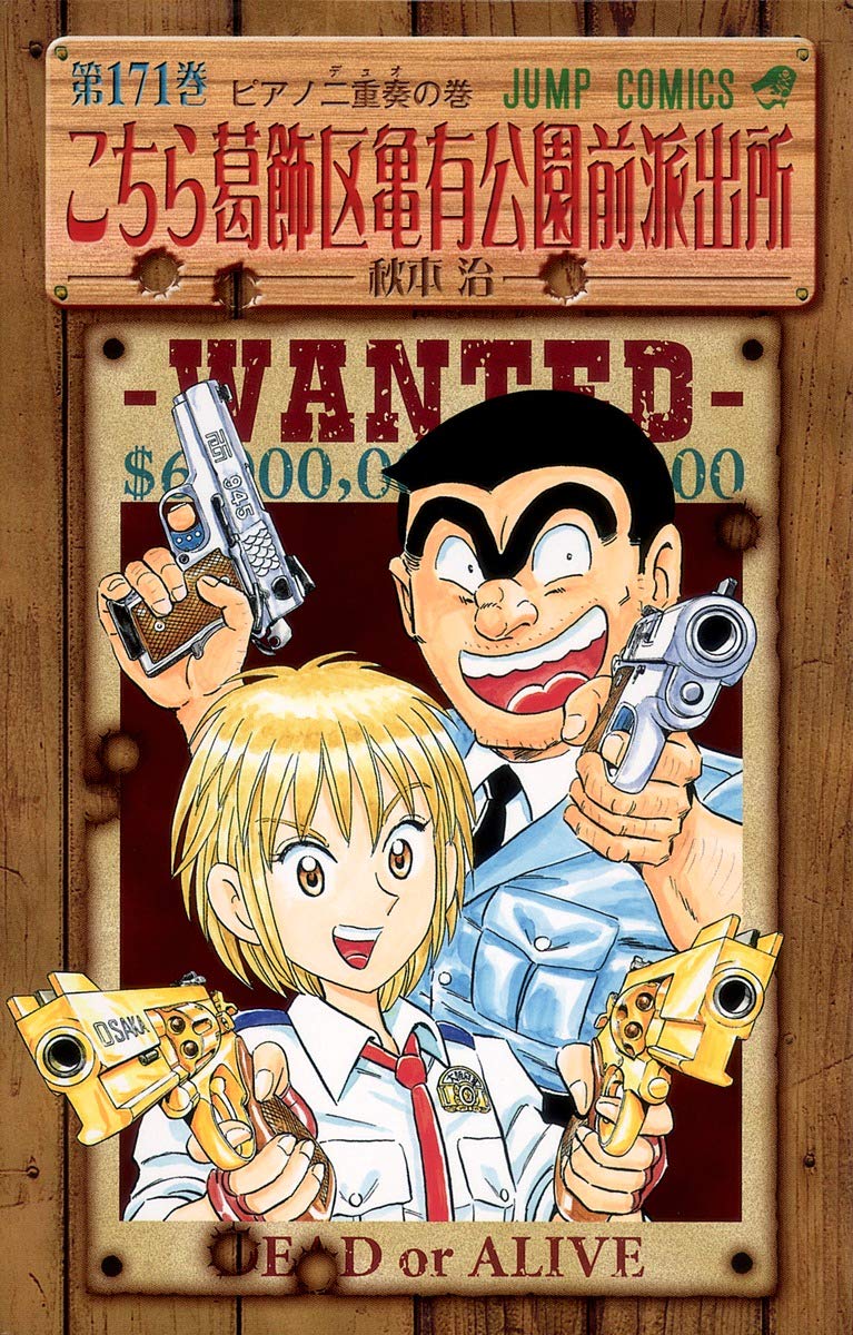 こちら葛飾区亀有公園前派出所 171 (ジャンプコミックス) | 秋本 治