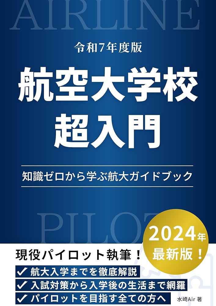 Amazon.co.jp: 航空大学校超入門 : 知識ゼロから学ぶ航大ガイドブック