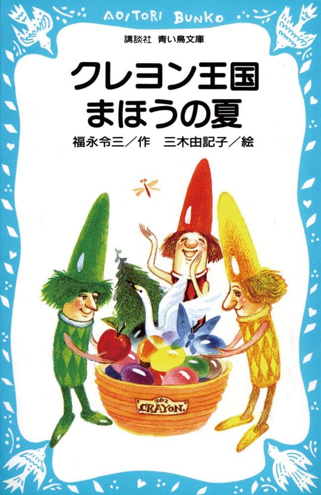 クレヨン王国 まほうの夏 (講談社青い鳥文庫 20-11) | 福永 令三, 三木