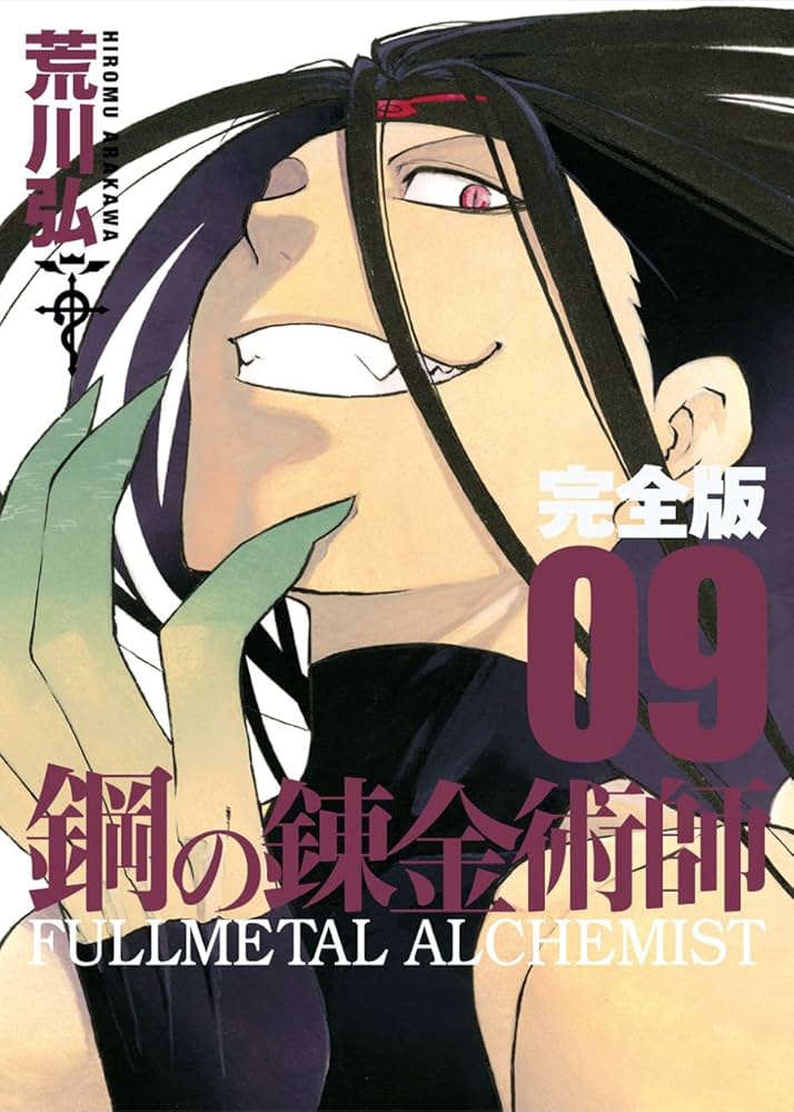 FULLL ALCHEMIST ブックカバー 鋼の錬金術師 コミッパ 絶版 鋼の錬金術