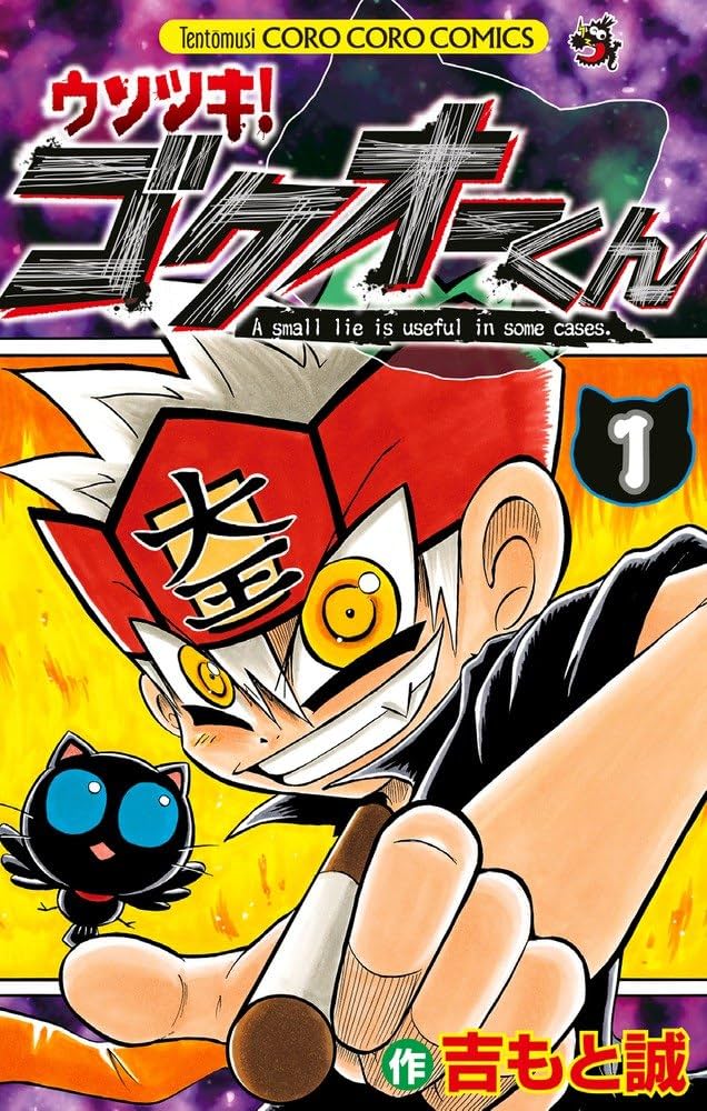 Amazon.co.jp: ウソツキ!ゴクオーくん (1) (てんとう虫コロコロ