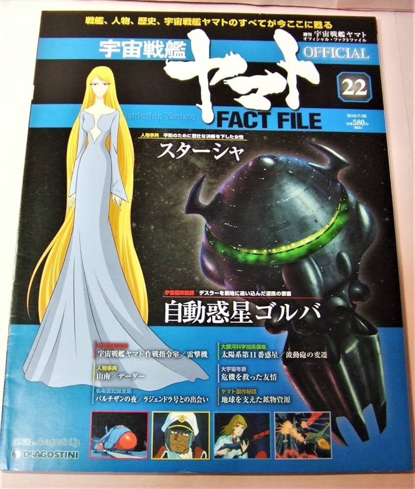 宇宙戦艦ヤマトオフィシャル・ファクトファイル 2010年 7/20号 [雑誌