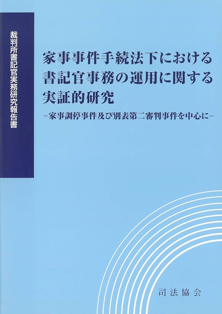家事事件手続法下における書記官事務の運用に関する実証的研究―家事