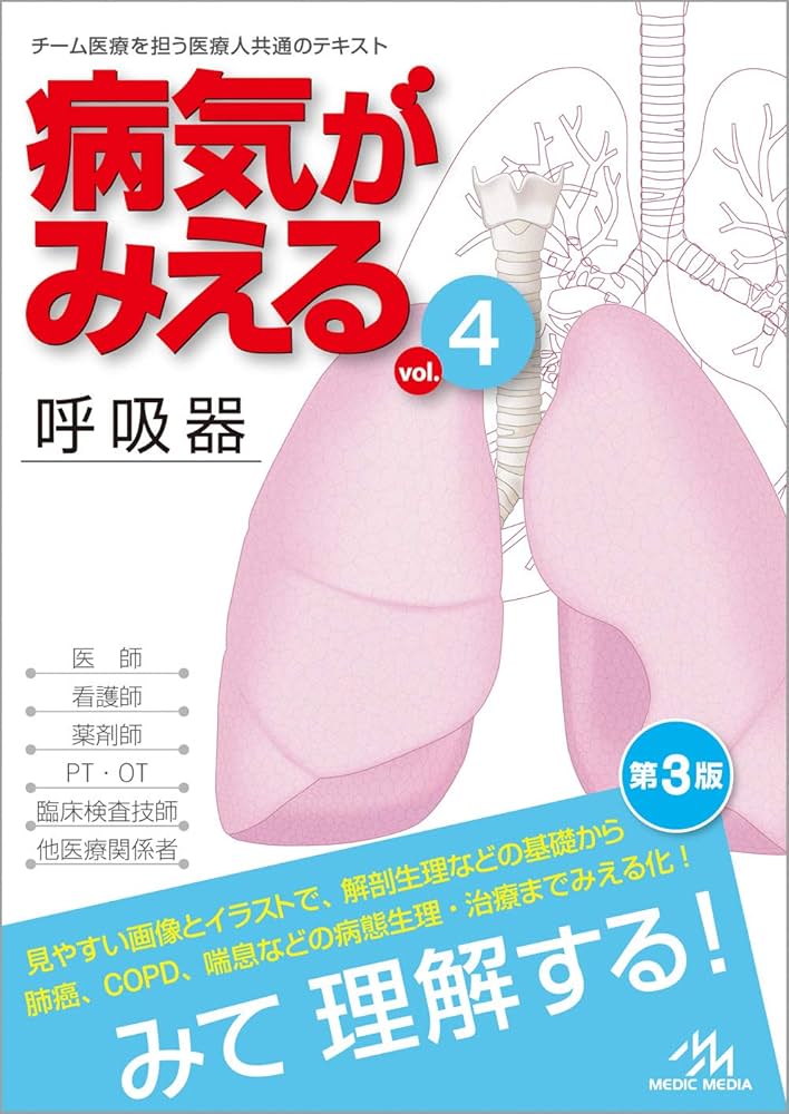病気がみえる vol.4 呼吸器 第3版 | 医療情報科学研究所 |本 | 通販