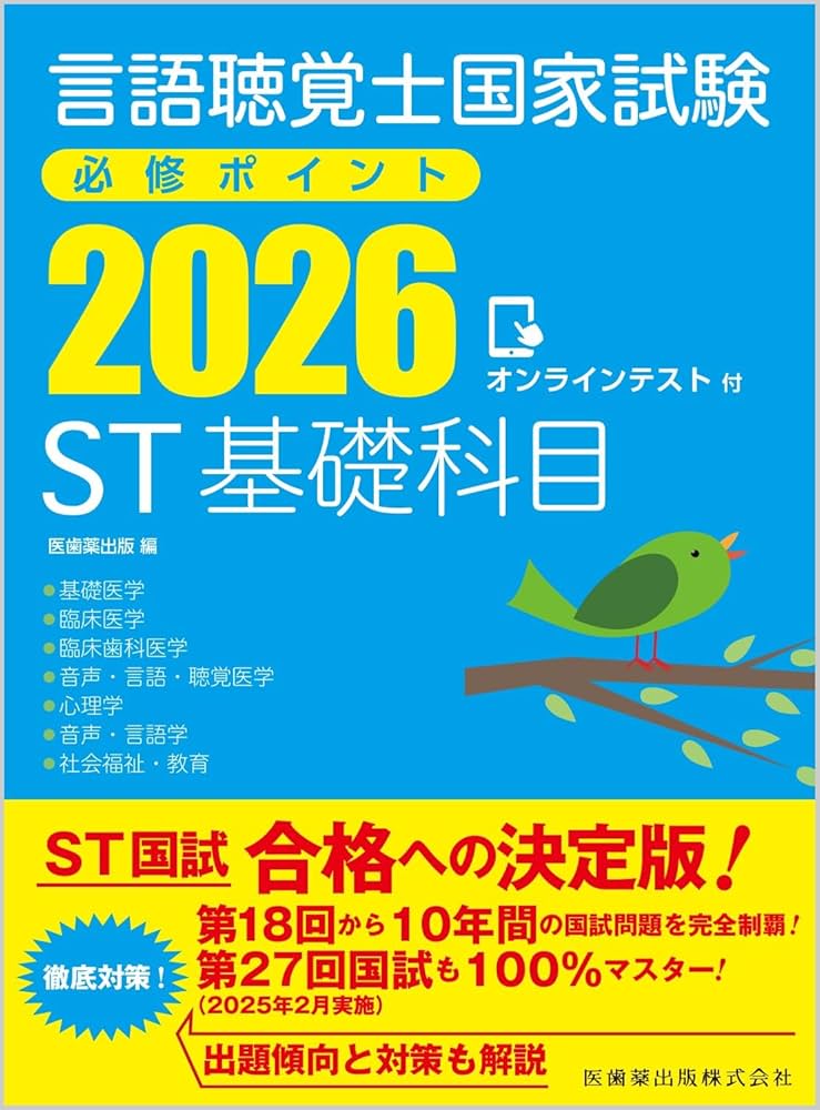 言語聴覚士国家試験必修ポイント ST基礎科目 2026 オンラインテスト付