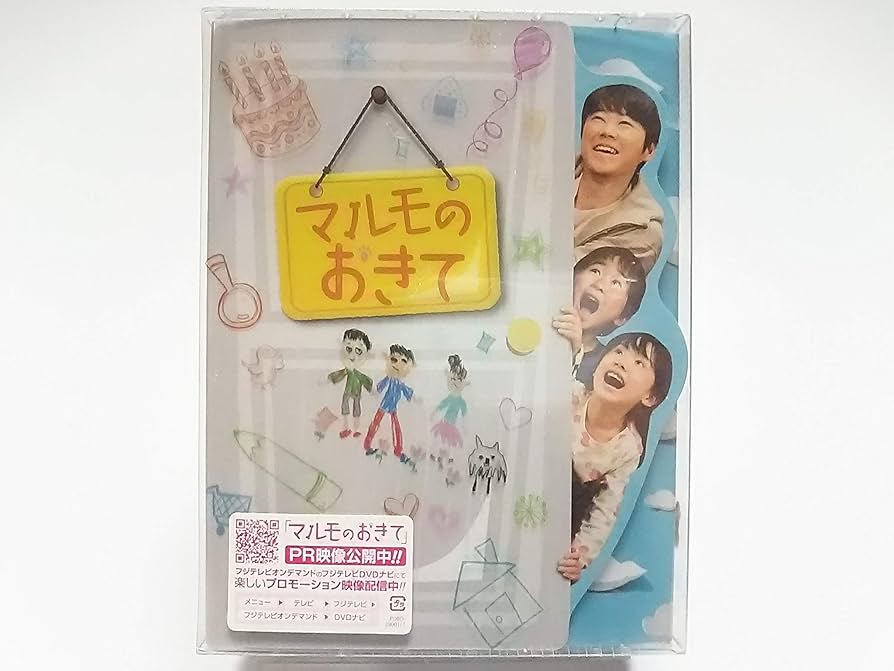 Amazon.co.jp: マルモのおきて DVD-BOX [初回特典] 家族スタンプセット