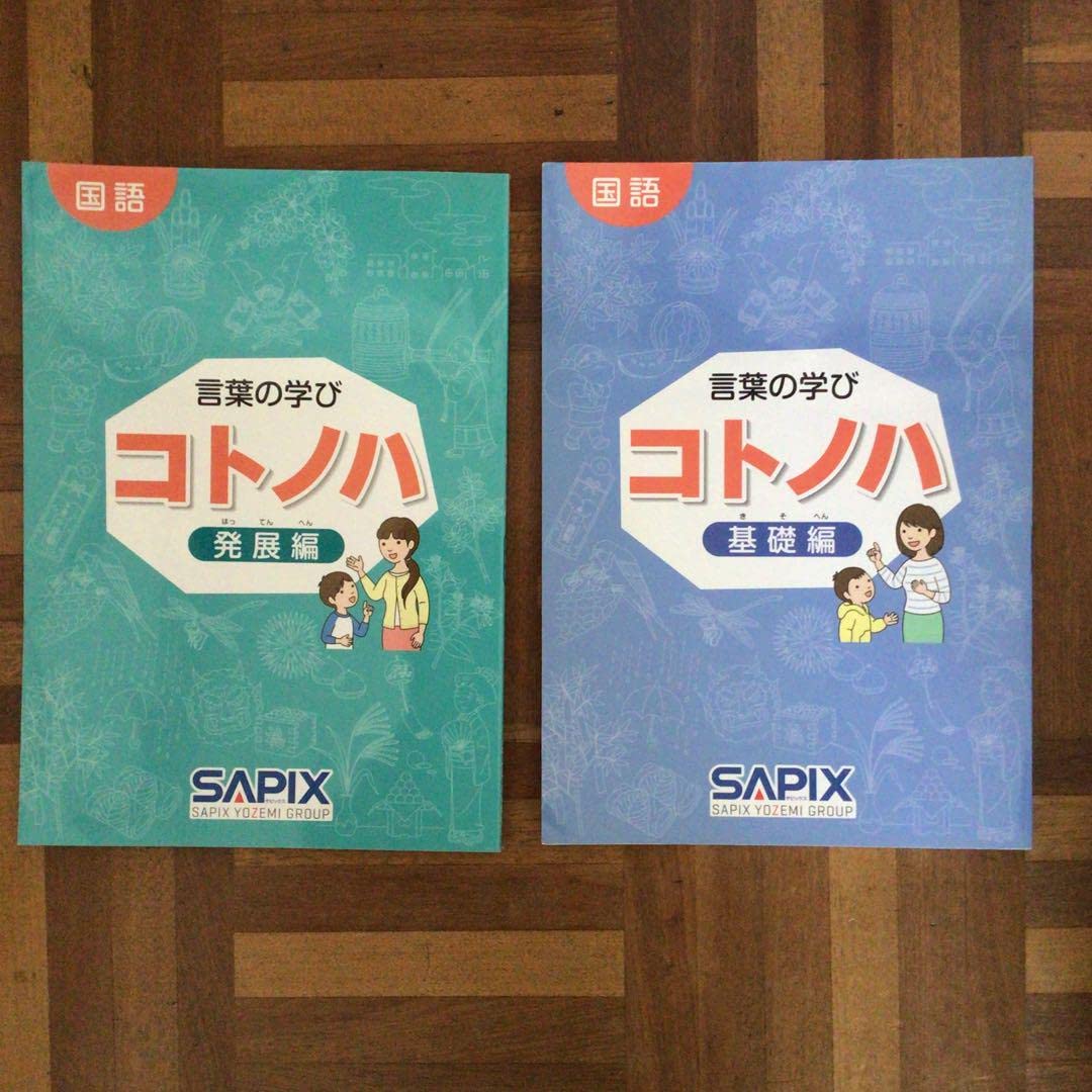 Amazon.co.jp: サピックス 国語 コトノハ 基礎編 発展編 言葉 語彙