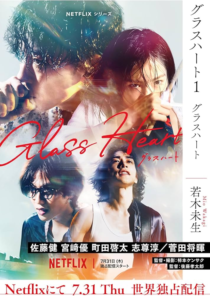 グラスハート (1) グラスハート (幻冬舎コミックス文庫) | 若木未生