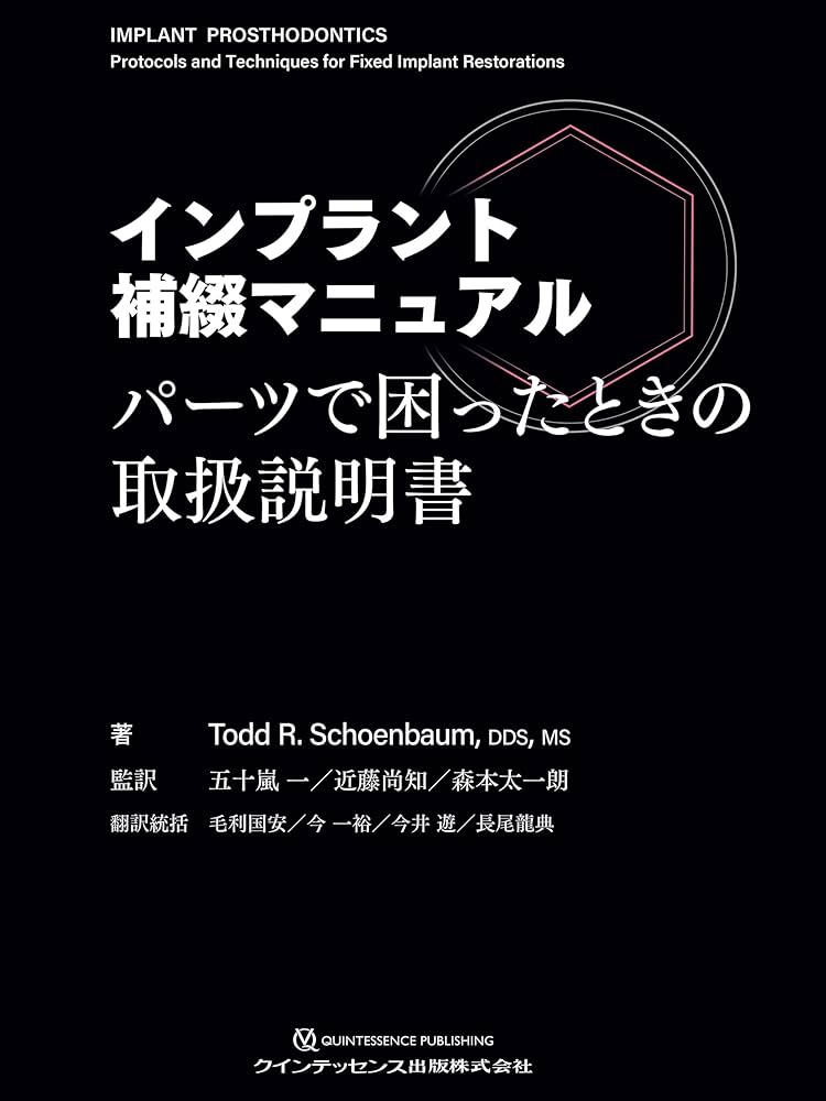 インプラント補綴マニュアル: パーツで困ったときの取扱説明書 | Todd