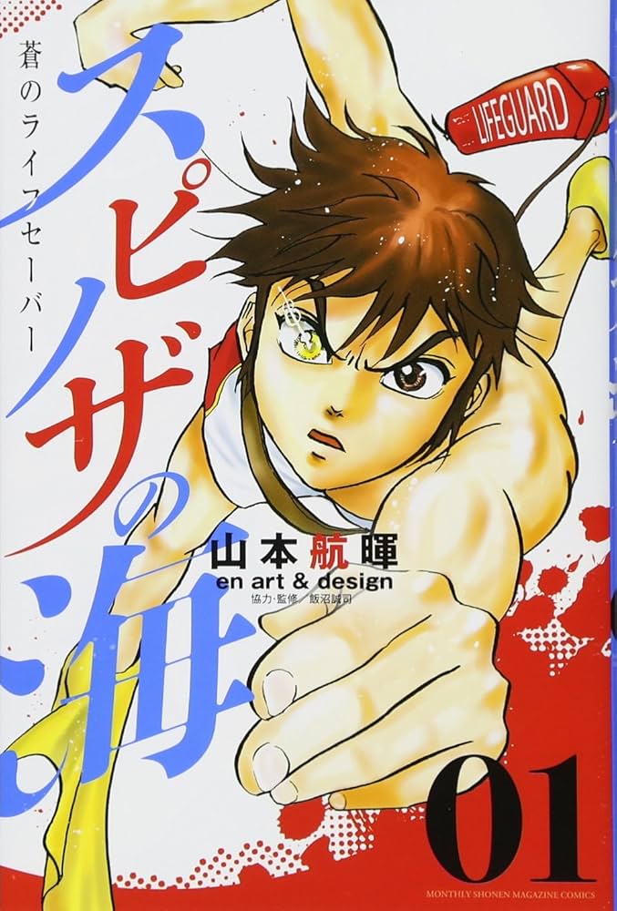 スピノザの海~蒼のライフセーバー~(1) (月刊マガジンコミックス