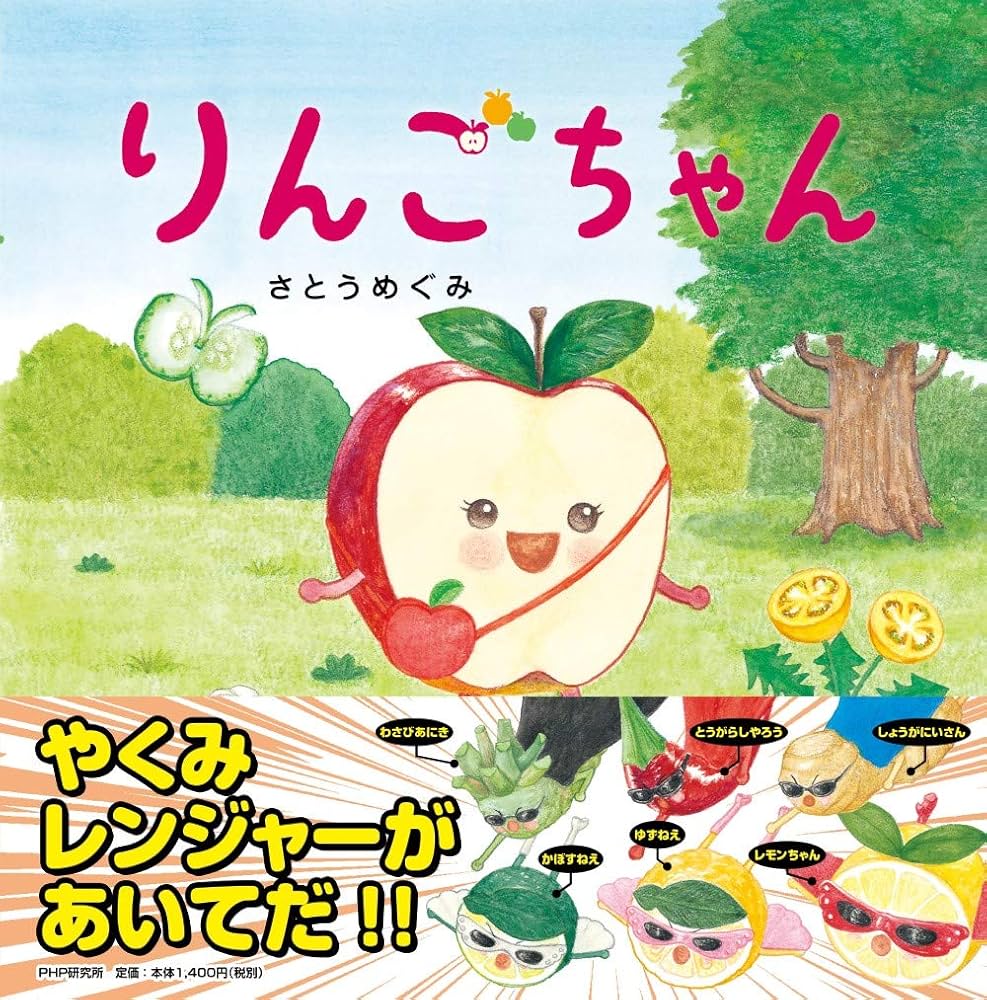 Amazon.co.jp: りんごちゃん (たべもの×ともだち【4歳 5歳からの絵本