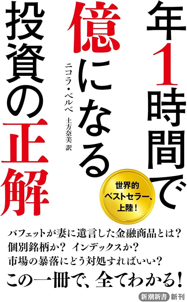 年1時間で億になる投資の正解 (新潮新書 1062) | ニコラ・ベルベ, 土方
