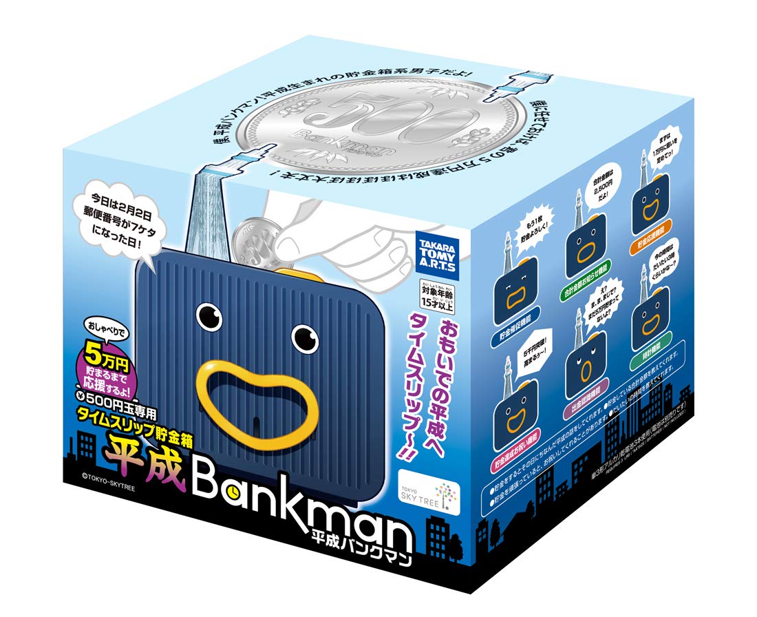 Amazon | タイムスリップ 貯金箱 平成 バンクマン | 貯金箱 | おもちゃ