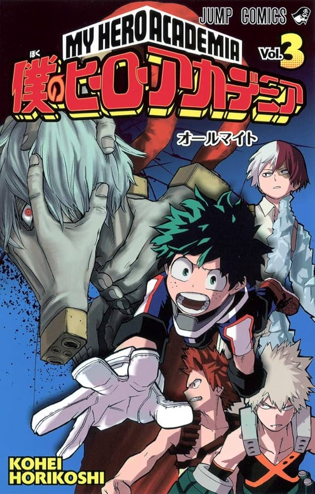 僕のヒーローアカデミア 3 (ジャンプコミックス) | 堀越 耕平 |本